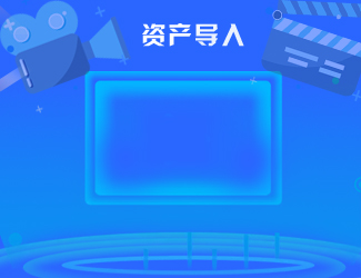 固定資產信息導入視頻